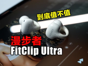 可能是目前国产开放式耳机里第一款Ultra产品!漫步者FitClip Ultra
