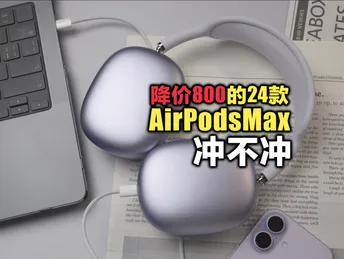 拼多多直降800的AirPodsMax,值得入手吗?