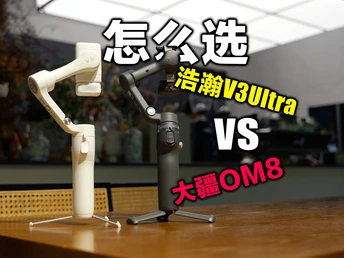 到底谁才是手机稳定器的王?浩瀚V3Ultra VS 大疆OM8