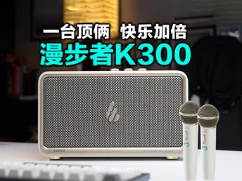 再次翻车?话筒不啸叫原声一键消!漫步者K歌音箱K300评测