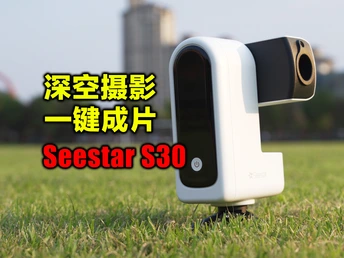 2000不到就能获得一键全自动的深空摄影?Seestar S30