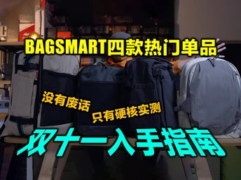 买对不买贵,应该是全网最真实的bagsmart背包选购指南了