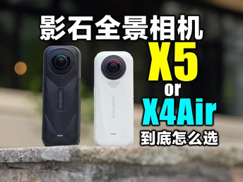 选轻巧的X4Air 还是 旗舰X5 ?影石全景相机选购实测,纠结党速看!