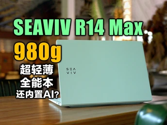 新品牌也敢冲?SEAVIV R14 Max真实评测:性能/便携/AI,哪点最戳你