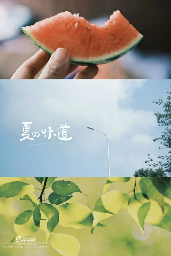 夏的味道