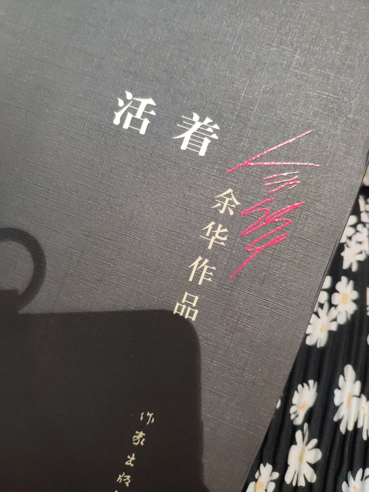 活着