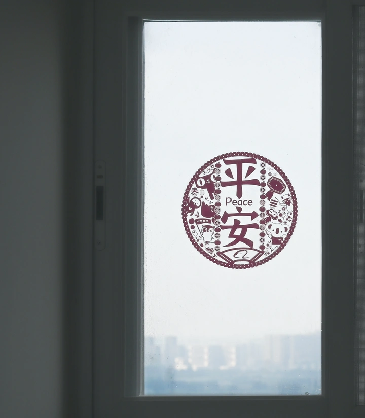 平安