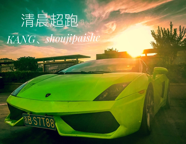 清晨超级跑