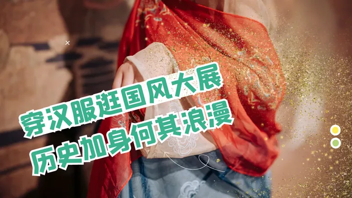 身穿汉服逛国风大展 历史加身何其浪漫