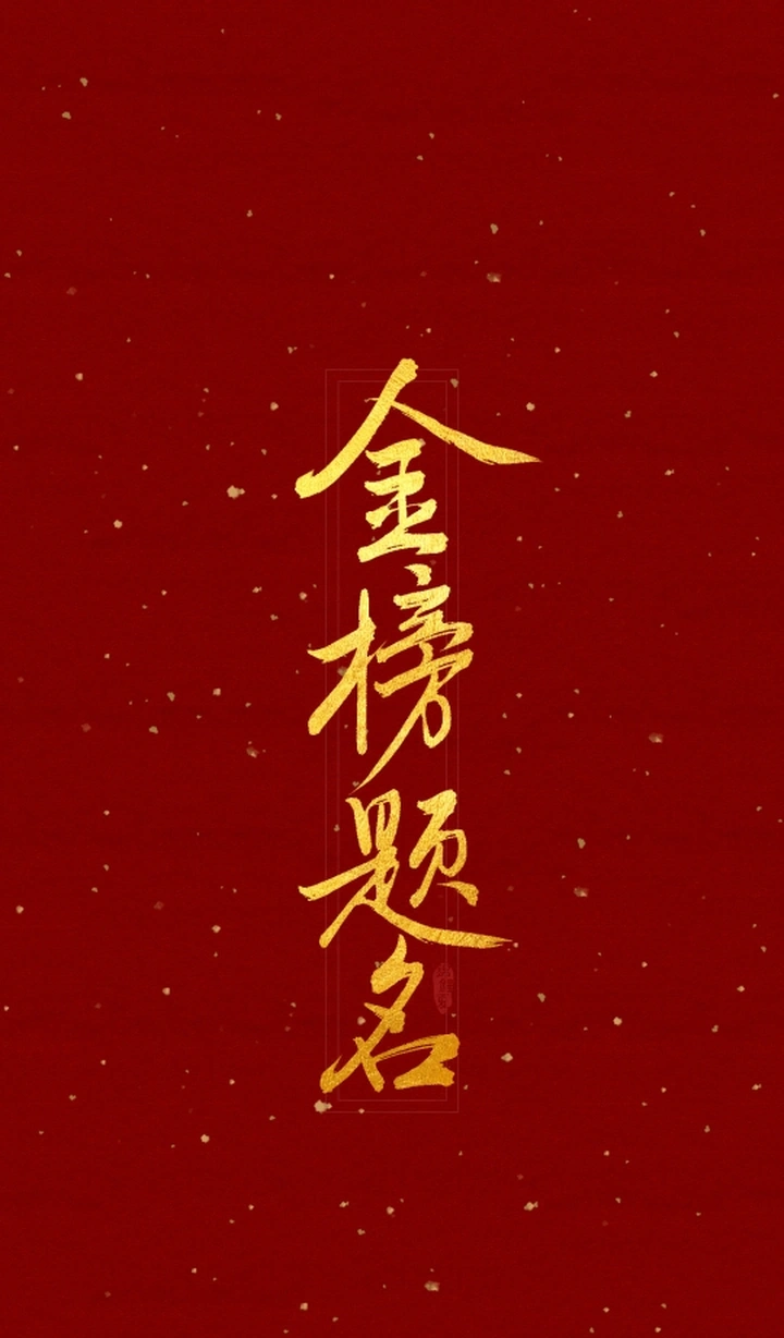 金榜题名~