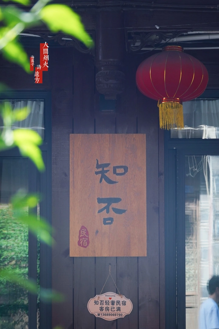 海窝子.人间烟火.诗远方
