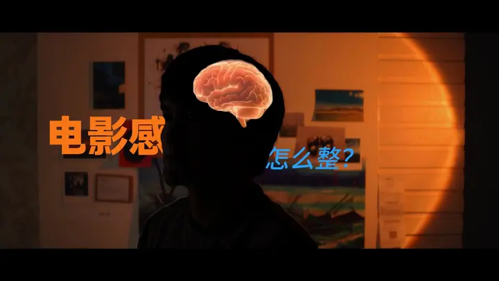 5个打造电影感的技巧