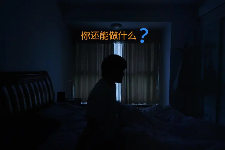 我还能做些什么