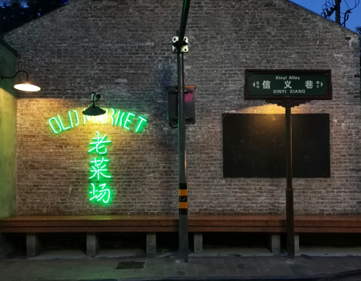 老•菜场•城根