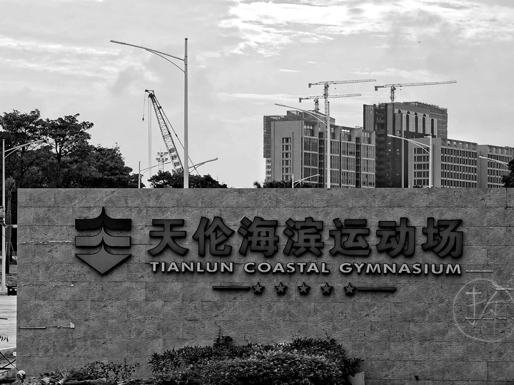 待拆