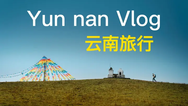 这是你梦想的旅行吗