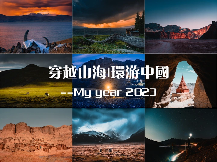 穿越山海——环游中国记