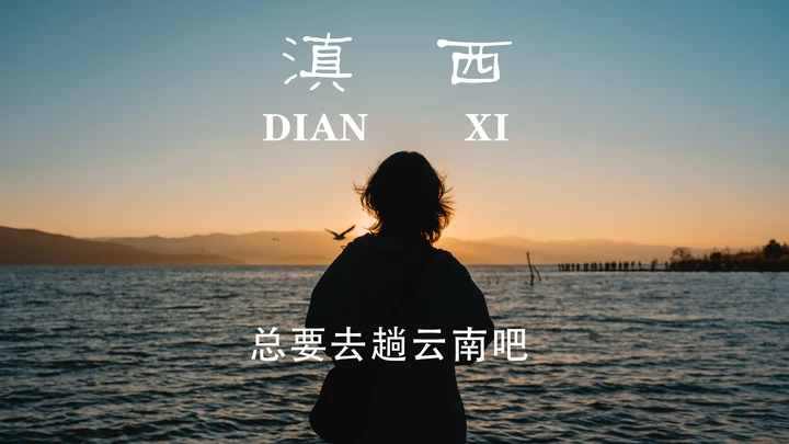 滇西|我的第二故乡
