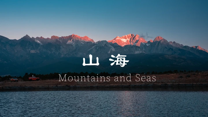 山海