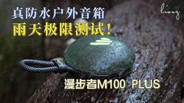 这蓝牙音箱堪称超级利器！漫步者M100 Plus防水一流
