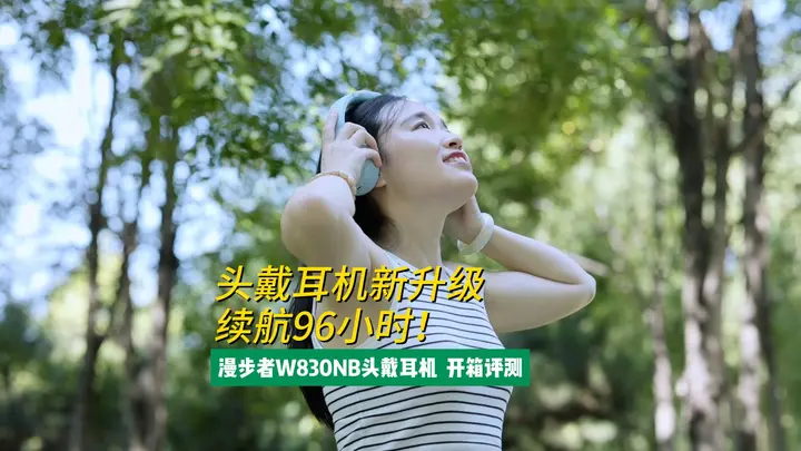 捍卫口碑！或许这就是降噪耳机升级的意义？漫步者W830NB。