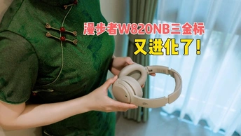 头戴耳机终极答案！降噪音质能否封神？漫步者W820NB三金标