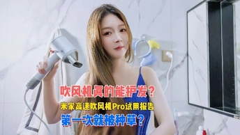 米家高速吹风机Pro上新了，才500出头的价格，Pro在哪呢？来听听小姐姐怎么说