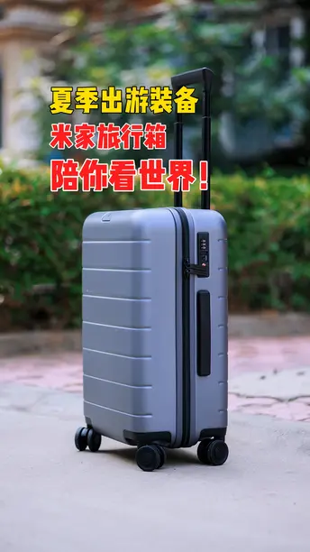 米家旅行箱，我的夏季出行装备