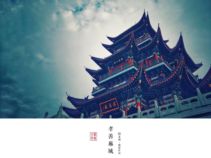 孝善麻城