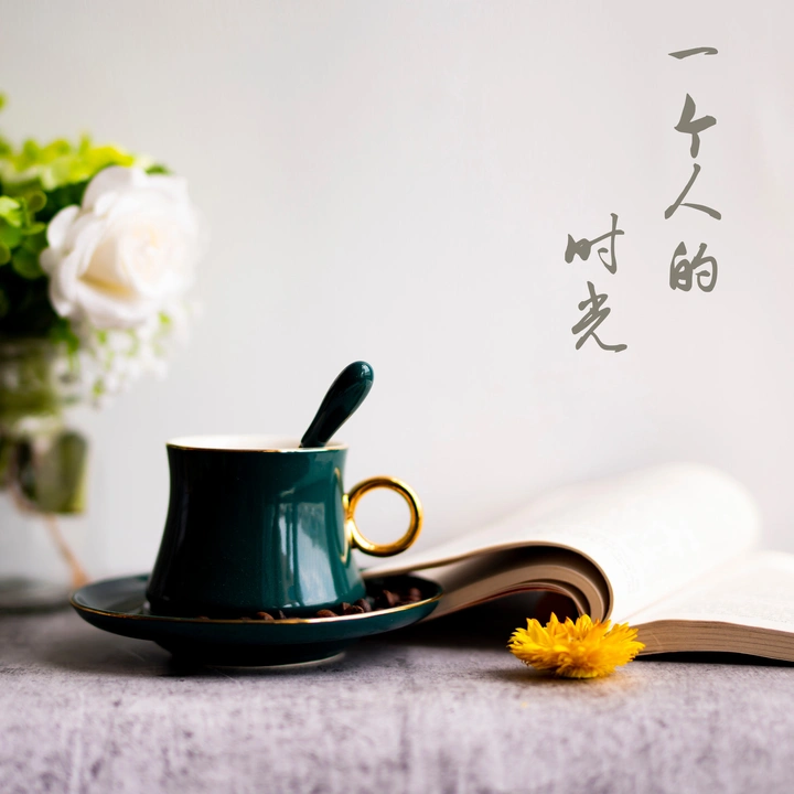 一个人的静谧时光