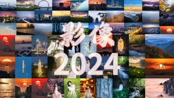 影像2024