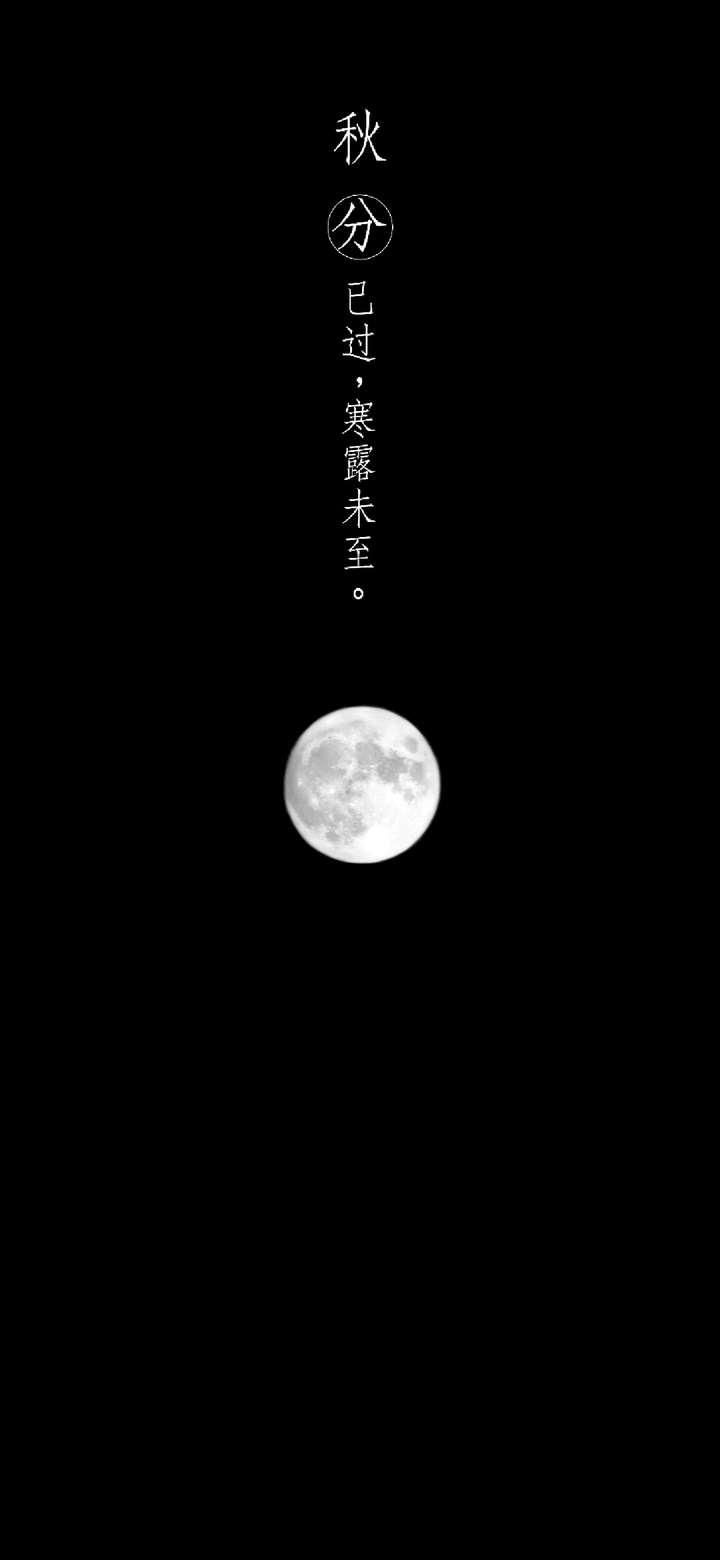 中秋月