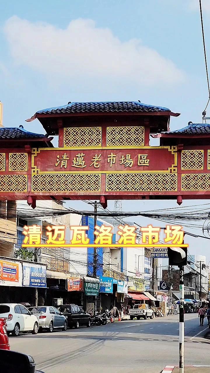 清迈➠瓦洛洛市场