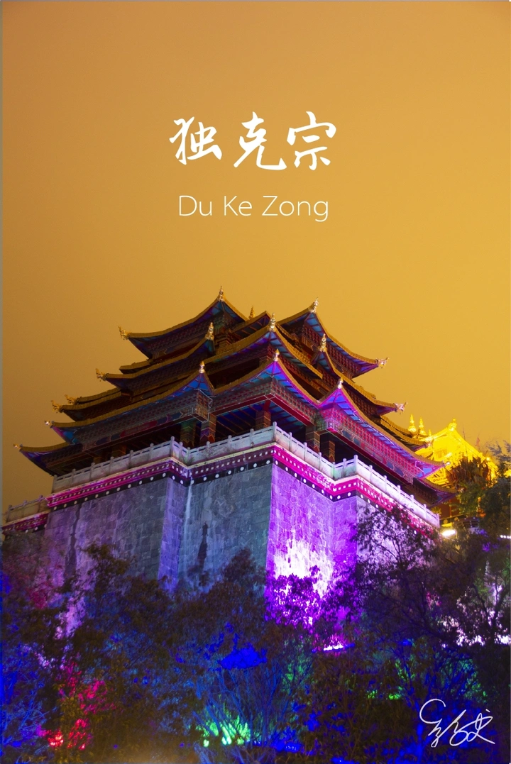 独克宗古城