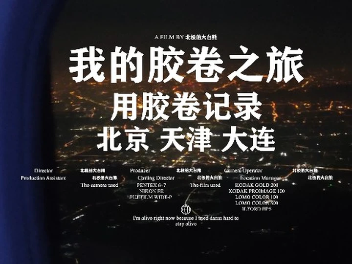【北极的大白熊】我的胶卷之旅（北京 天津 大连）
