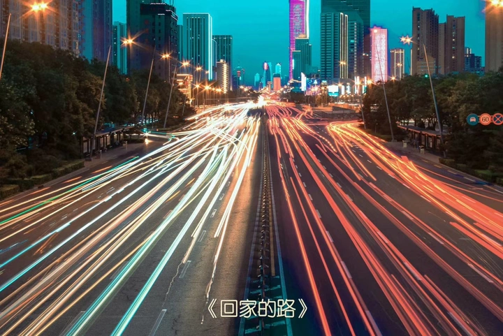 回家的路