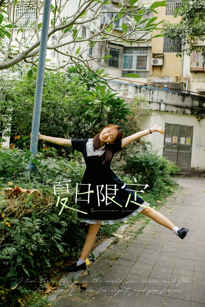 有你的夏天，超级开心！