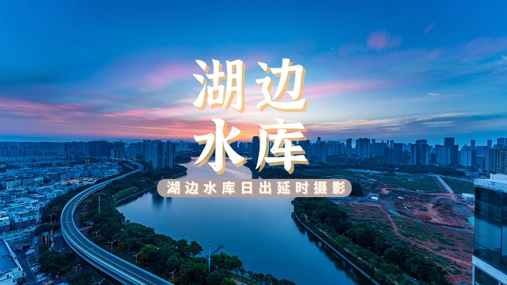 厦门湖边水库日出朝霞延时摄影