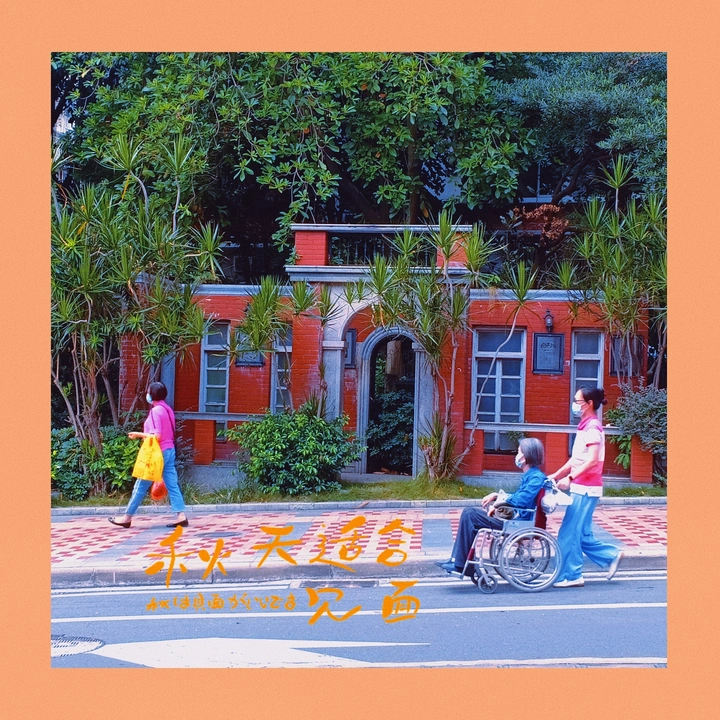 这个秋天的故事
