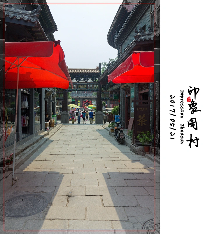 印象周村