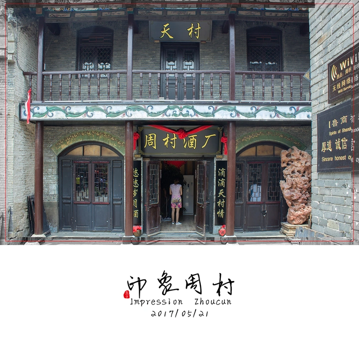 印象周村