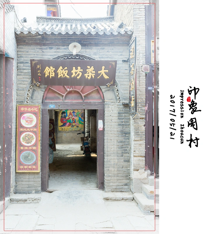 印象周村