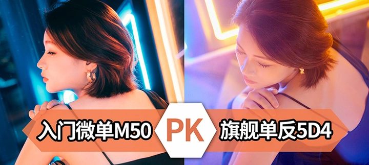 器材体验｜露肩晚装夜拍，想好买哪个了吗