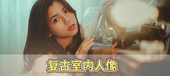 摄影实拍｜复古人像风，拍出少女柔情