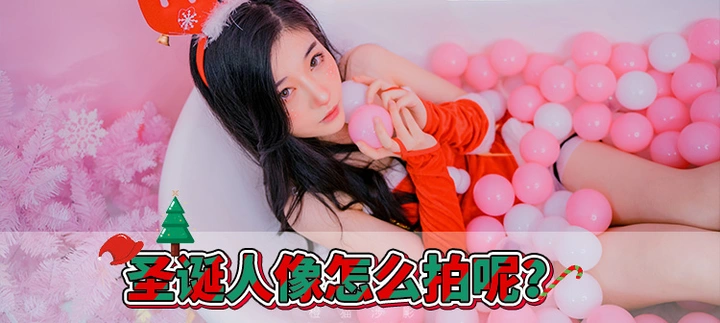 摄影实拍｜小姐姐第一次让我拍圣诞主题人像