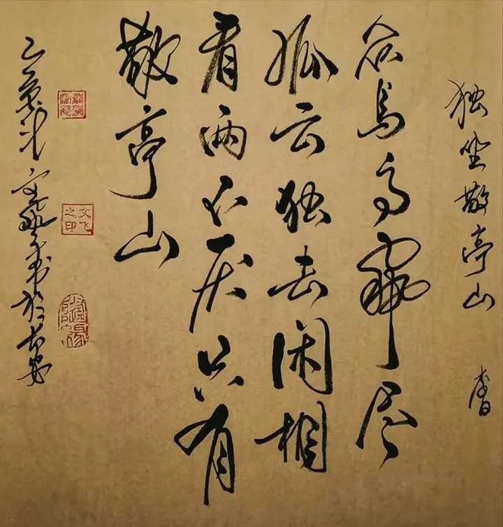 原创书法作品《独坐敬亭山》