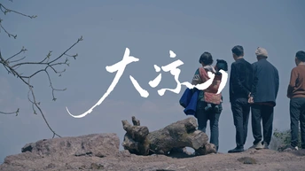 城市人文系列遇见大凉山