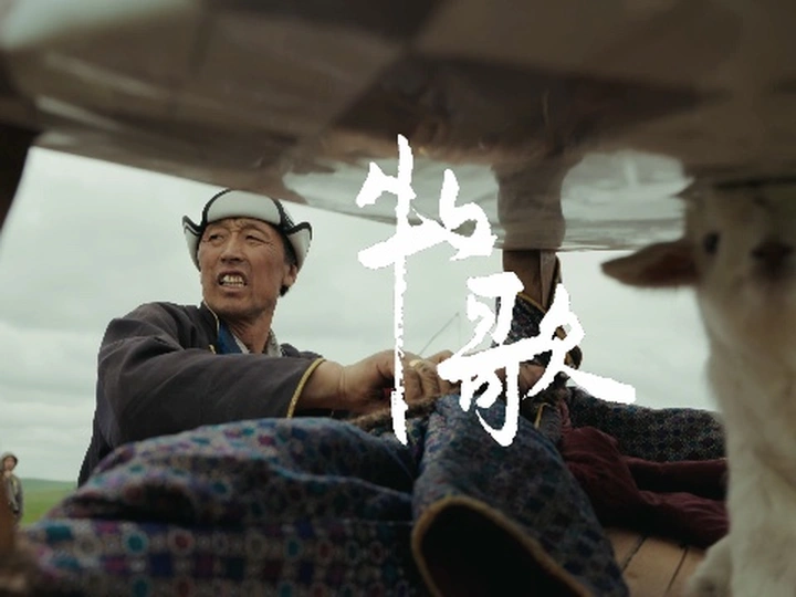 城市人文系列「牧歌」