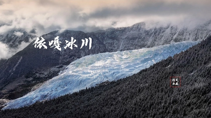 依嘎冰川