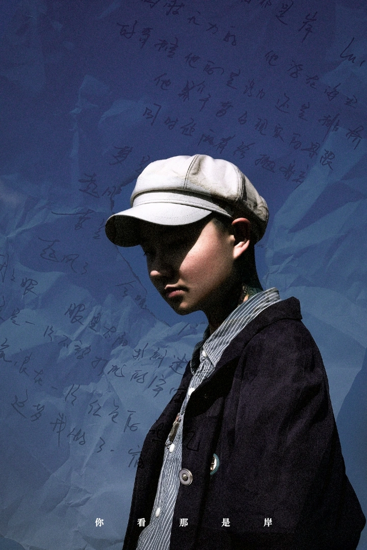 单曲循环《你看那是岸》